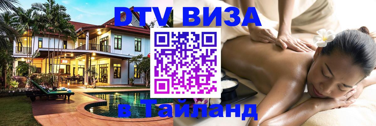 Visa ДТВ Тайланд помощь Симферополь 