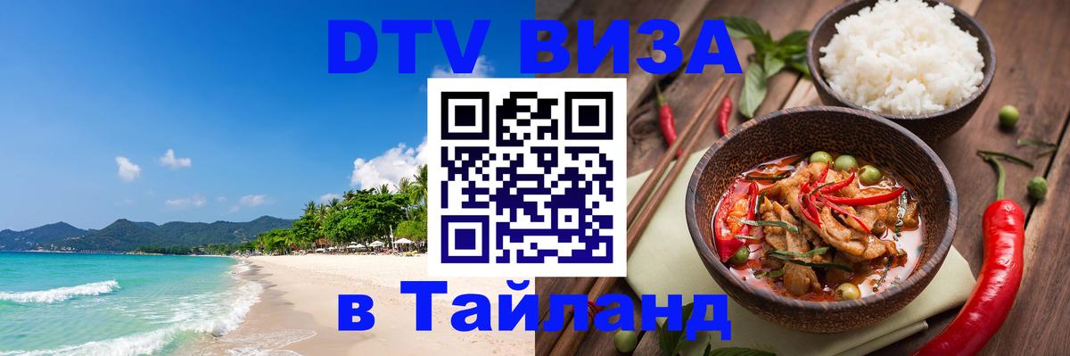 Visa ДТВ Тайланд помощь Симферополь 