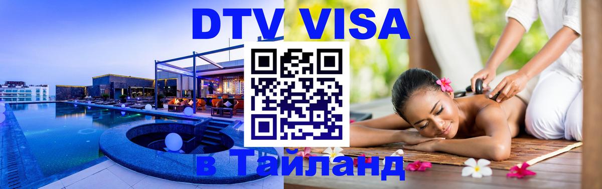 Стоимость и условия DTV визы — оформление в Таиланд под ключ - 21.11.2025 